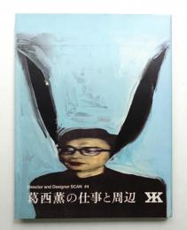 葛西薫の仕事と周辺