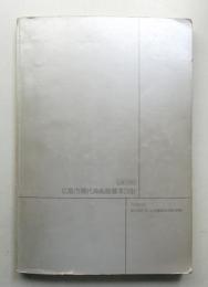 広島市現代美術館基本設計