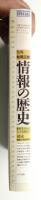 情報の歴史 : 象形文字から人工知能まで