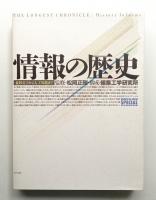 情報の歴史 : 象形文字から人工知能まで