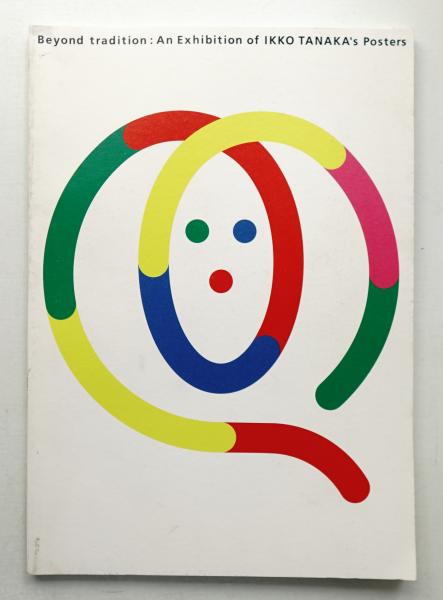 田中一光ポスター展 : 伝統への接点(田中一光 : 作品 ; 東京国立近代