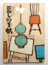 美しい暮しの手帖 第15号 (昭和27年3月) ＜第1世紀＞