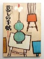 美しい暮しの手帖 第15号 (昭和27年3月)