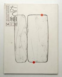 たて組ヨコ組 No.54
