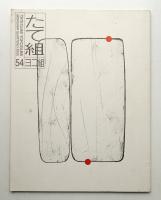 たて組ヨコ組 No.54