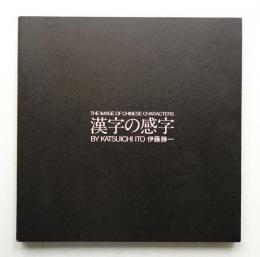 漢字の感字 by Katsuichi Ito 伊藤勝一