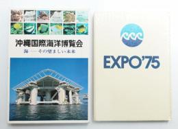 沖縄国際海洋博覧会 : 海-その望ましい未来