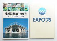 沖縄国際海洋博覧会 : 海-その望ましい未来