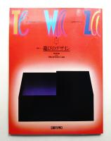 Tewaza 1巻1号 通巻1号 (昭和60年12月)