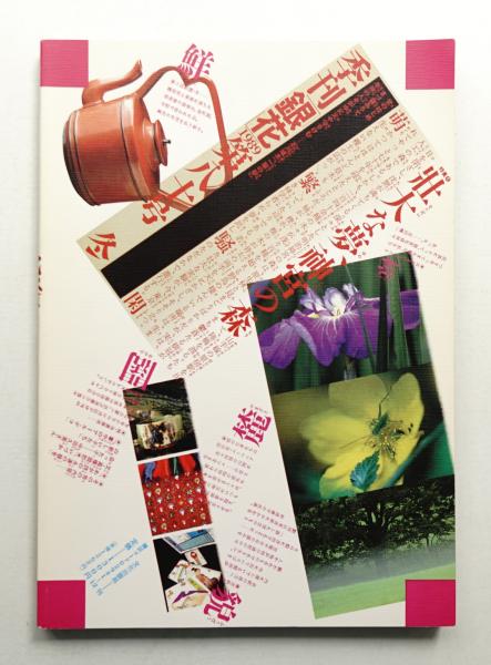 季刊銀花(編 : 今井田勲 ; 表紙構成 : 杉浦康平) / 古本、中古本