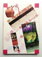 季刊銀花 第80号 1989年冬