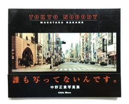 Tokyo nobody : 中野正貴写真集