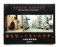 Tokyo nobody : 中野正貴写真集