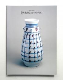 新井謹也とその時代展 : 絵画から陶芸へ