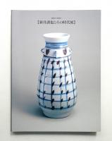 新井謹也とその時代展 : 絵画から陶芸へ