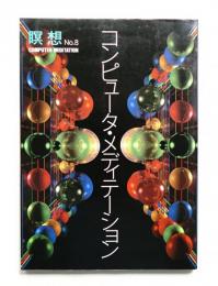 コンピュータ・メディテーション
