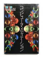 コンピュータ・メディテーション