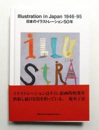 日本のイラストレーション50年