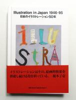 日本のイラストレーション50年