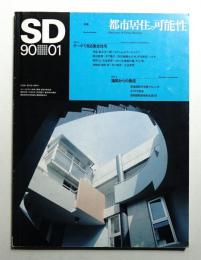 SD スペースデザイン No.304 1990年1月