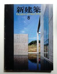 新建築 1990年8月 第65巻 第8号