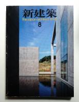 新建築 1990年8月 第65巻 第8号