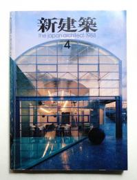 新建築 1988年4月 第63巻 第4号