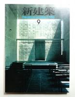 新建築 1986年9月 第61巻 第9号