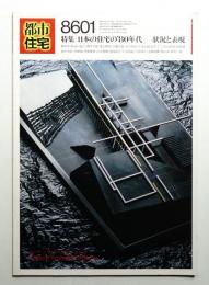 都市住宅 219号 (1986年1月)