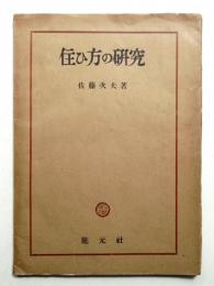 住ひ方の研究