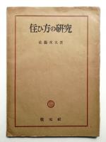 住ひ方の研究