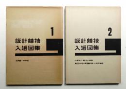 設計競技入選図集 第1 + 第2 (2冊揃い一括)