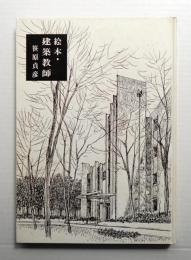 絵本・建築教師