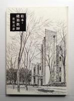 絵本・建築教師