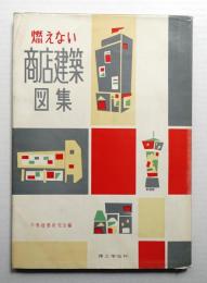 燃えない商店建築図集