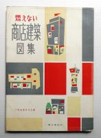 燃えない商店建築図集