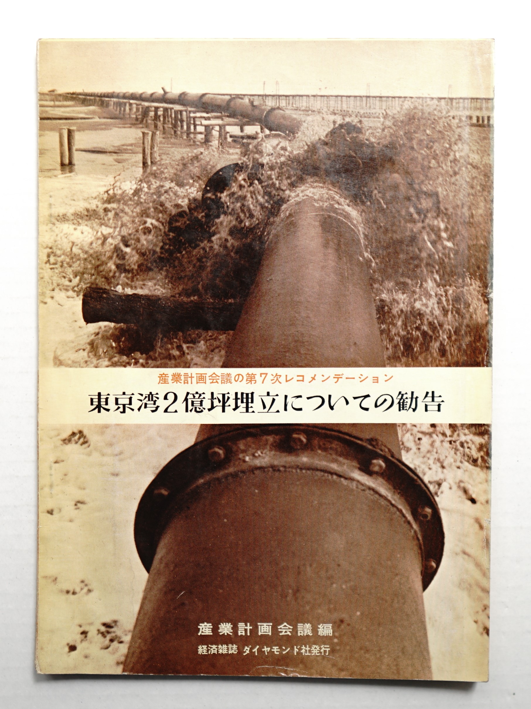 東京湾2億坪埋立についての勧告(産業計画会議(松永安左エ門) : 編