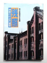 残照 : 神奈川の近代建築
