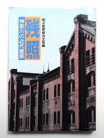 残照 : 神奈川の近代建築