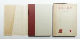 建築の誕生 : メソポタミヤにおける古拙建築の成立と展開
