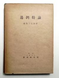 港灣特論