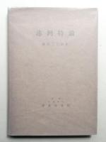 港灣特論