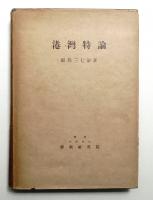 港灣特論