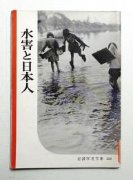 水害と日本人