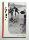 水害と日本人 ＜岩波写眞文庫 124＞