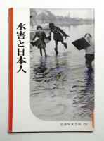 水害と日本人