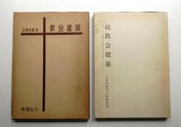 教会建築 正 + 続 (2冊揃い一括)