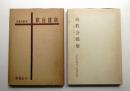 教会建築 正 + 続 (2冊揃い一括)