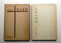 教会建築 正 + 続 (2冊揃い一括)