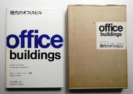 現代のオフィスビル